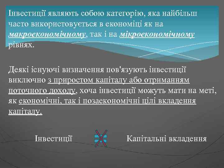 Інвестиції являють собою категорію, яка найбільш часто використовується в економіці як на макроекономічному, так