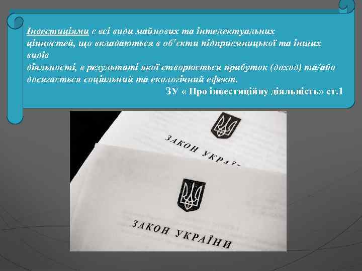 Інвестиціями є всі види майнових та інтелектуальних цінностей, що вкладаються в об'єкти підприємницької та