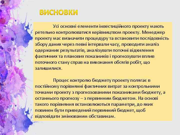 Усі основні елементи інвестиційного проекту мають ретельно контролюватися керівництвом проекту. Менеджер проекту мас визначити
