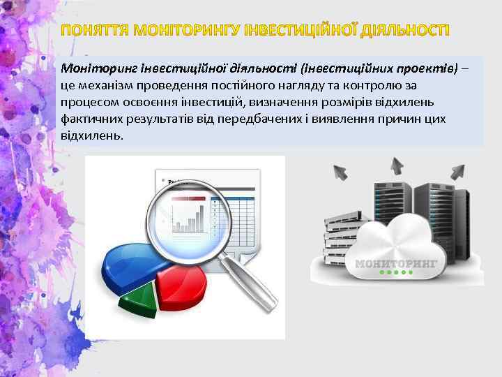 Моніторинг інвестиційної діяльності (інвестиційних проектів) – це механізм проведення постійного нагляду та контролю за