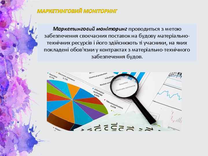 Маркетинговий моніторинг проводиться з метою забезпечення своєчасних поставок на будову матеріальнотехнічних ресурсів і його