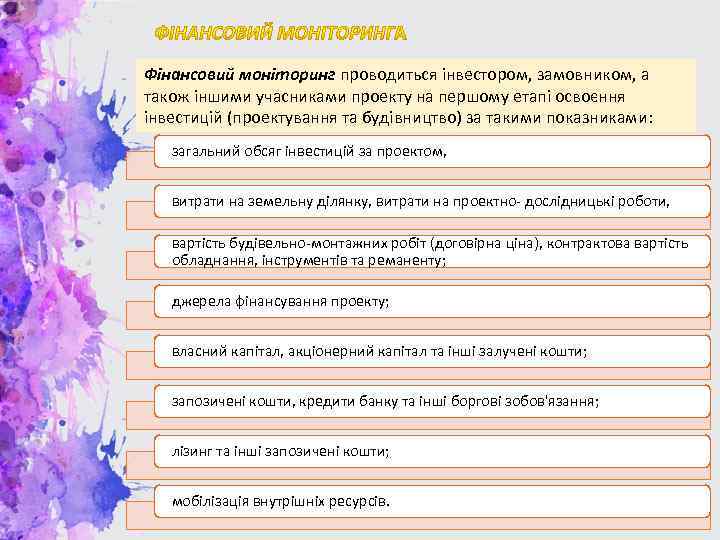 Фінансовий моніторинг проводиться інвестором, замовником, а також іншими учасниками проекту на першому етапі освоєння