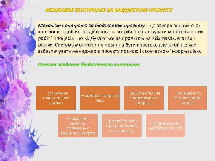 Механізм контролю за бюджетом проекту – це завершальний етап контролю. Щоб його здійснювати потрібно