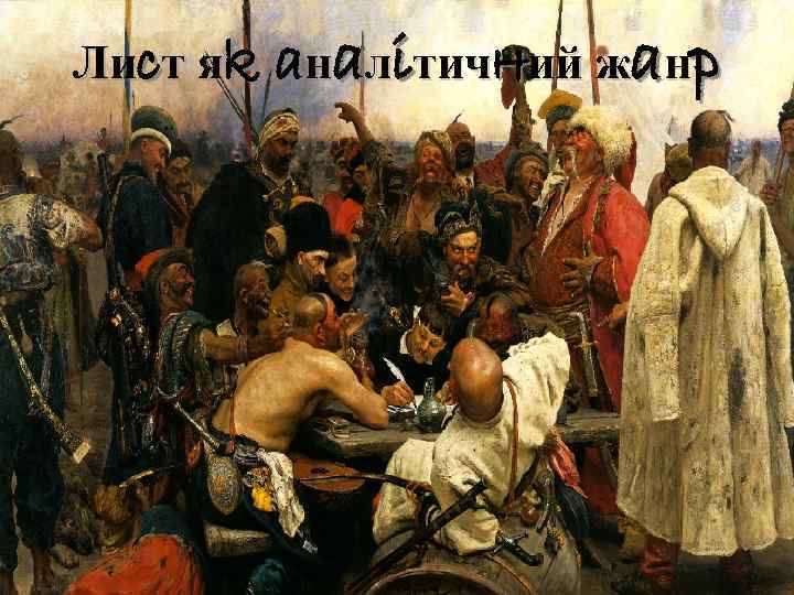 Лиcт яk aнaлiтич. Hий жaнp 