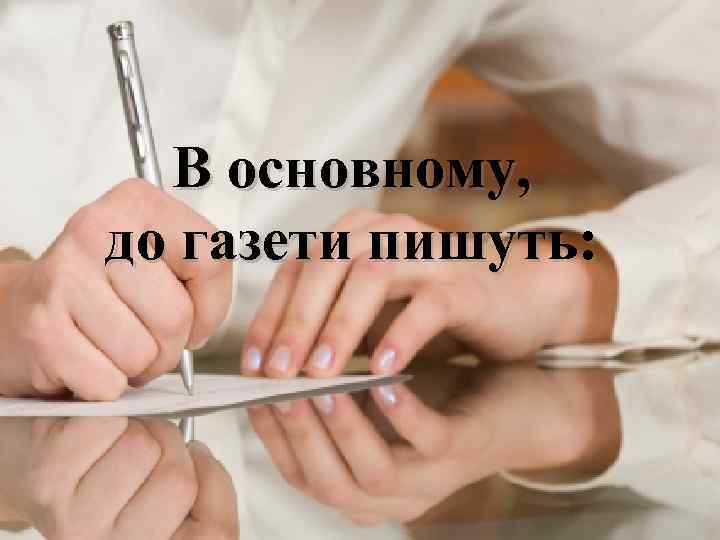 В основному, до газети пишуть: 