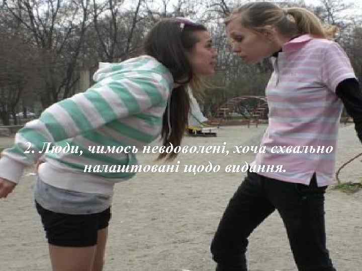 2. Люди, чимось невдоволені, хоча схвально налаштовані щодо видання. 