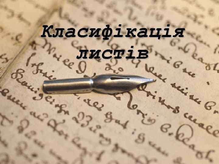 Класифікація листів 