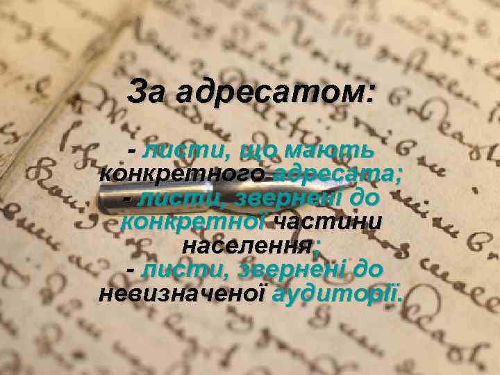 За адресатом: - листи, що мають конкретного адресата; - листи, звернені до конкретної частини