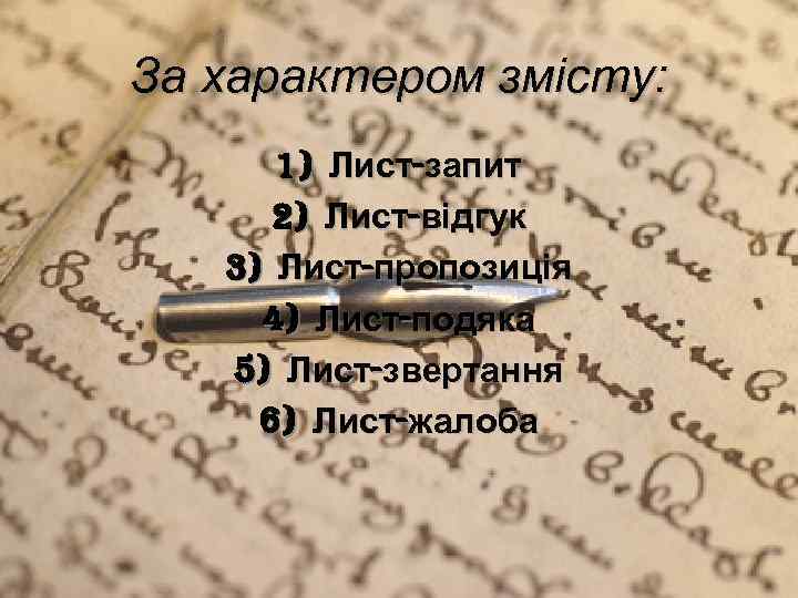 За характером змісту: 1) Лист-запит 2) Лист-відгук 3) Лист-пропозиція 4) Лист-подяка 5) Лист-звертання 6)
