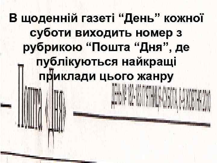 В щоденній газеті “День” кожної суботи виходить номер з рубрикою “Пошта “Дня”, де публікуються