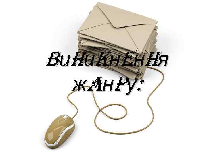 B и. H иk н e н H я ж. Aн. Pу: 