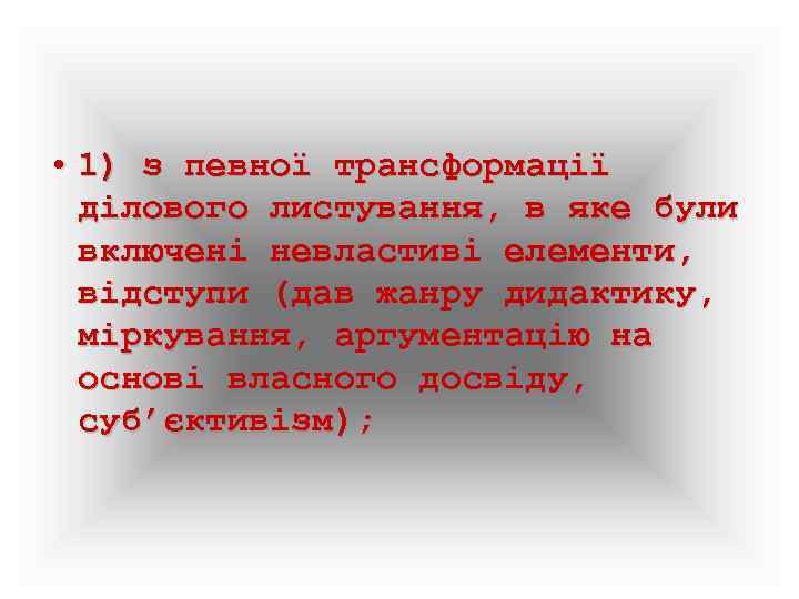  • 1) з певної трансформації ділового листування, в яке були включені невластиві елементи,