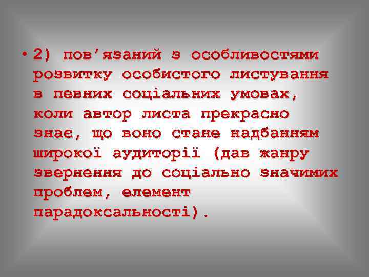  • 2) пов’язаний з особливостями розвитку особистого листування в певних соціальних умовах, коли