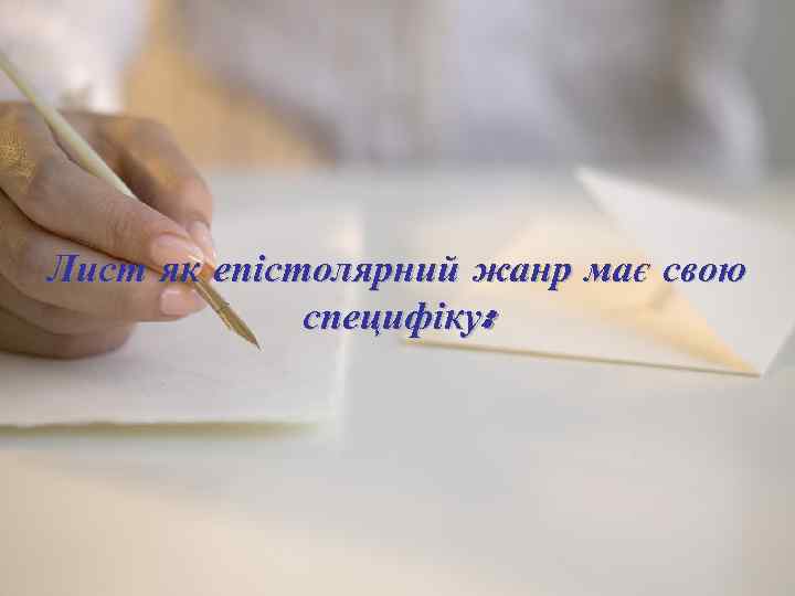 Лист як епістолярний жанр має свою специфіку: 