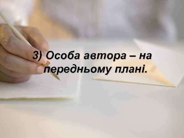 3) Особа автора – на передньому плані. 