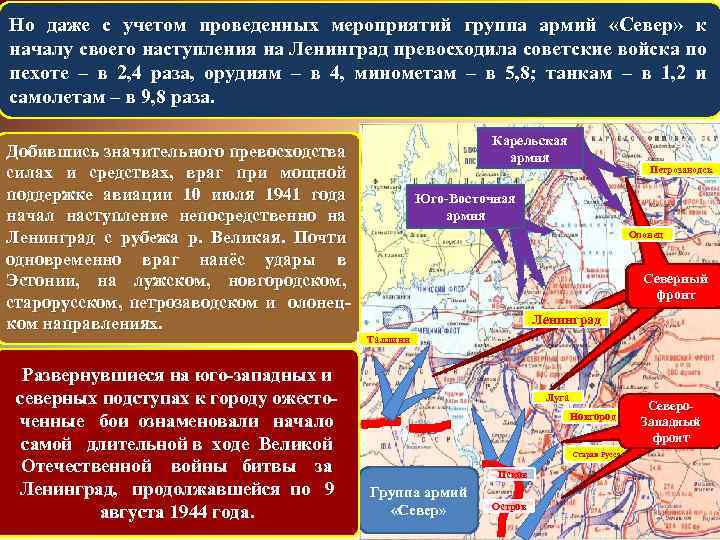 Но даже с учетом проведенных мероприятий группа армий «Север» к началу своего наступления на