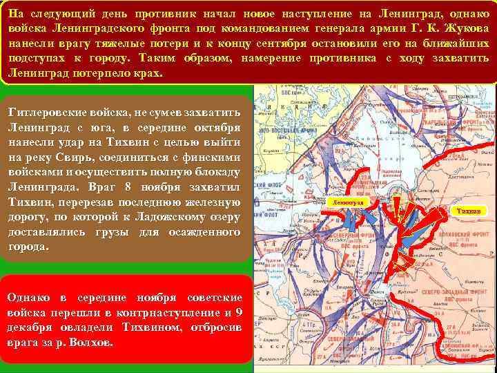 Новое наступление на киев. Наступление на Ленинград. Войска перешли в наступление под Ленинградом. План захвата Ленинграда название операции. Под командованием г. к. Жукова войска Ленинградского фронта.