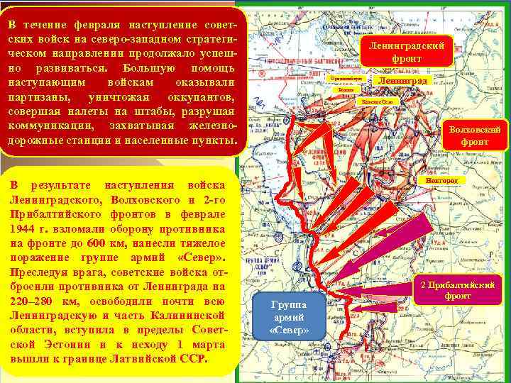 В течение февраля наступление советских войск на северо-западном стратегическом направлении продолжало успешно развиваться. Большую