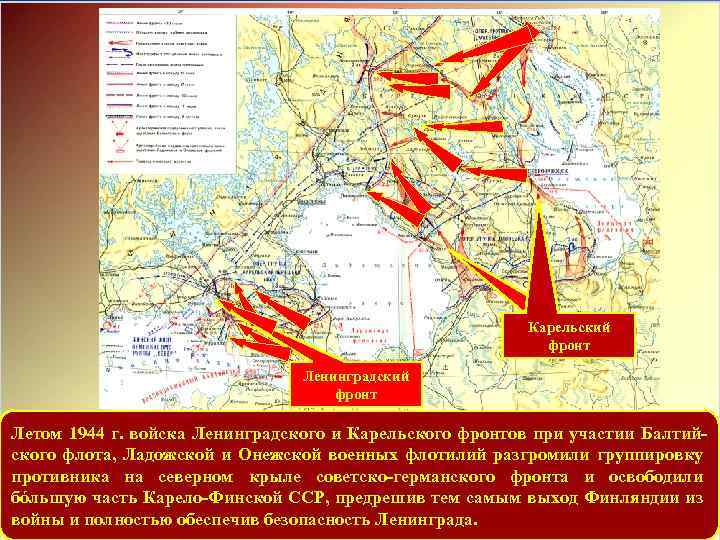 Карельский фронт. Линия фронта Карелия 1942. Освобождение Карелии 1944 карта. Карельский фронт в Великой Отечественной войне. Карельский фронт 1944.