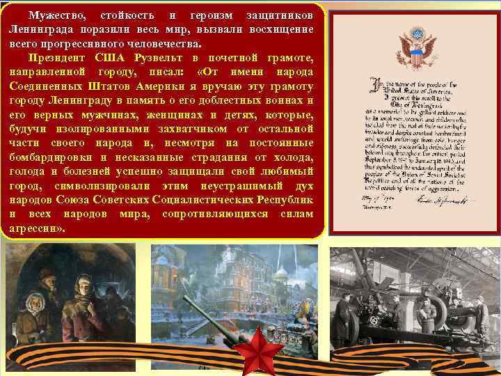 Мужество, стойкость и героизм защитников Ленинграда поразили весь мир, вызвали восхищение всего прогрессивного человечества.