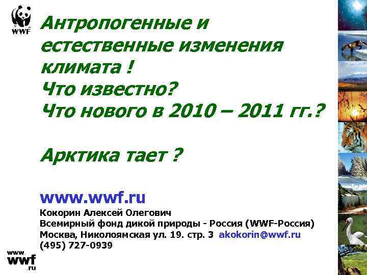 Антропогенные и естественные изменения климата ! Что известно? Что нового в 2010 – 2011