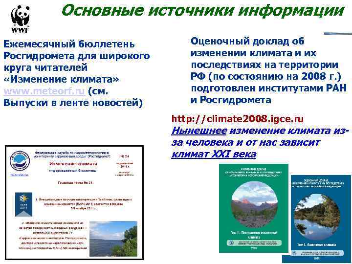 Основные источники информации Ежемесячный бюллетень Росгидромета для широкого круга читателей «Изменение климата» www. meteorf.