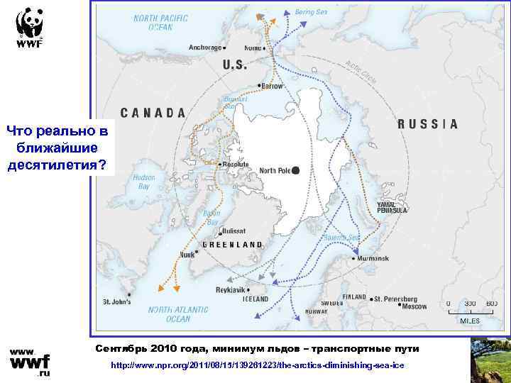 Что реально в ближайшие десятилетия? Сентябрь 2010 года, минимум льдов – транспортные пути http: