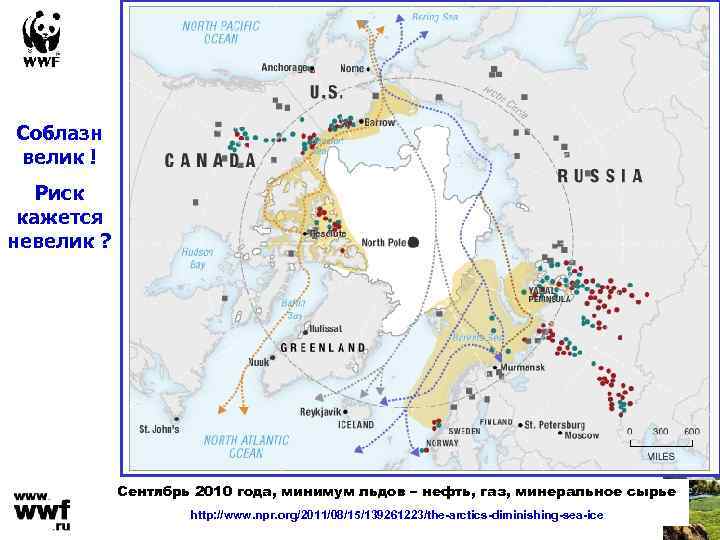 Соблазн велик ! Риск кажется невелик ? Сентябрь 2010 года, минимум льдов – нефть,