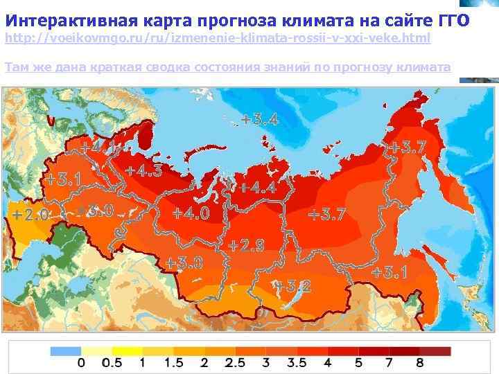 Интерактивная карта прогноза климата на сайте ГГО http: //voeikovmgo. ru/ru/izmenenie-klimata-rossii-v-xxi-veke. html Там же дана