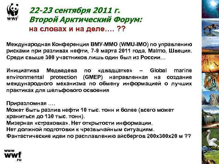22 -23 сентября 2011 г. Второй Арктический Форум: на словах и на деле…. ?