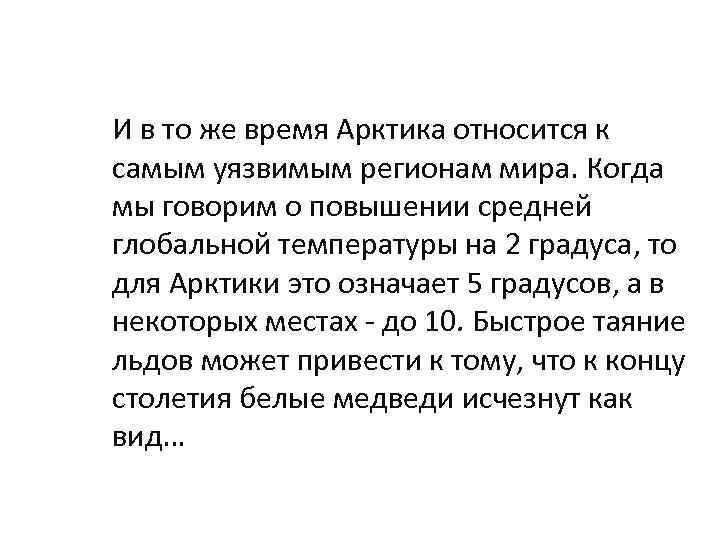 И в то же время Арктика относится к самым уязвимым регионам мира. Когда мы