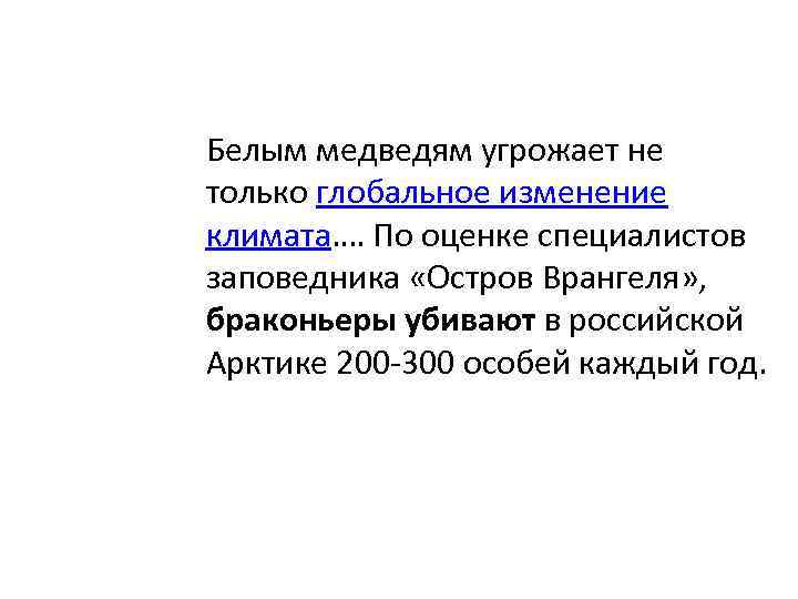 Белым медведям угрожает не только глобальное изменение климата. … По оценке специалистов заповедника «Остров