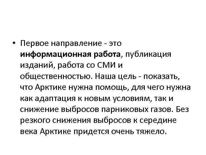  • Первое направление - это информационная работа, публикация изданий, работа со СМИ и