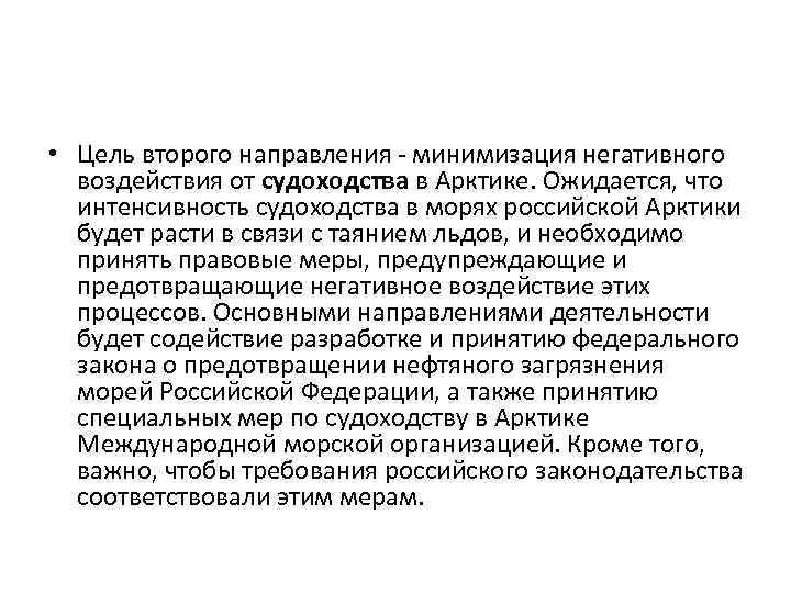  • Цель второго направления - минимизация негативного воздействия от судоходства в Арктике. Ожидается,