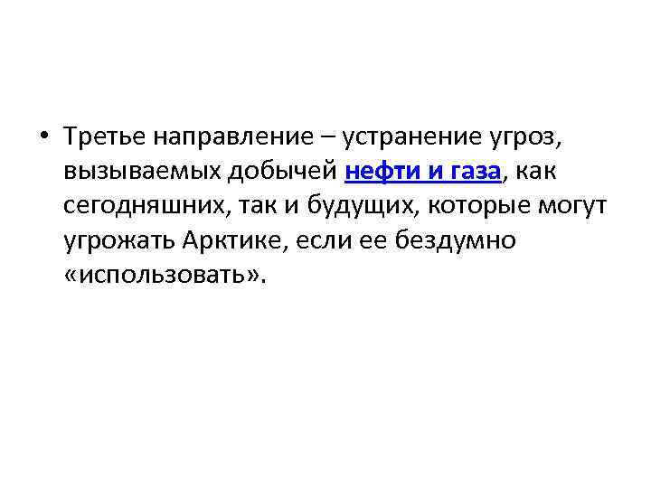  • Третье направление – устранение угроз, вызываемых добычей нефти и газа, как сегодняшних,