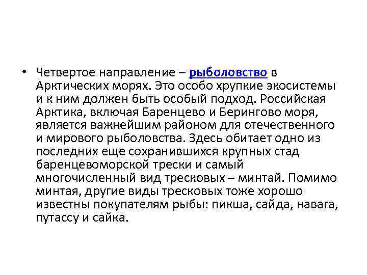  • Четвертое направление – рыболовство в Арктических морях. Это особо хрупкие экосистемы и