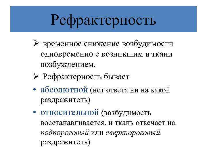 Рефрактерность Ø временное снижение возбудимости одновременно с возникшим в ткани возбуждением. Ø Рефрактерность бывает