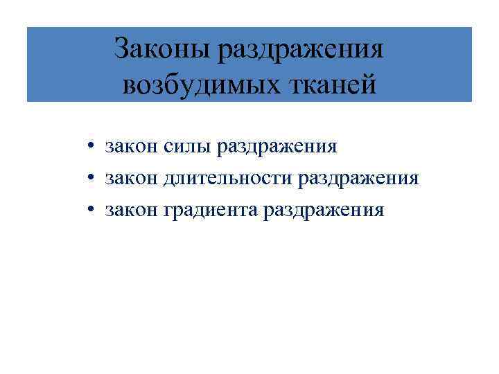 Законы раздражения возбудимых тканей • закон силы раздражения • закон длительности раздражения • закон