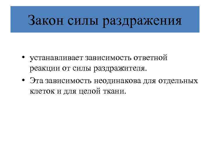 Закон силы раздражения • устанавливает зависимость ответной реакции от силы раздражителя. • Эта зависимость