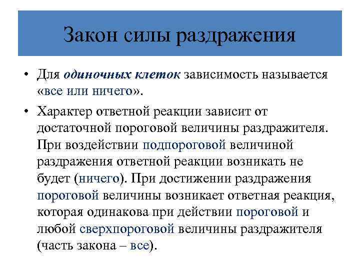 Закон силы раздражения • Для одиночных клеток зависимость называется «все или ничего» . •