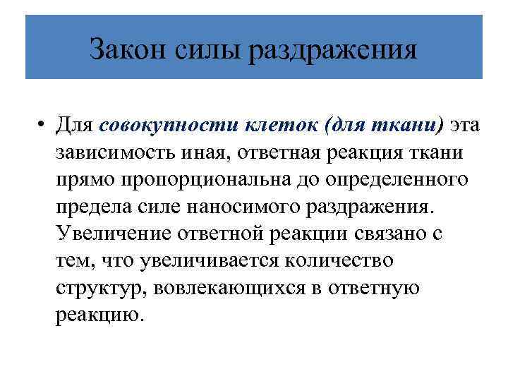 Закон силы раздражения • Для совокупности клеток (для ткани) эта зависимость иная, ответная реакция