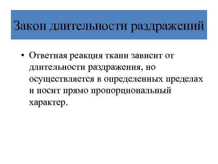 Закон длительности раздражений • Ответная реакция ткани зависит от длительности раздражения, но осуществляется в