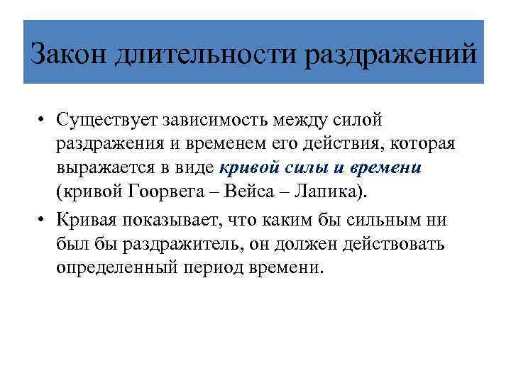 Закон длительности раздражений • Существует зависимость между силой раздражения и временем его действия, которая