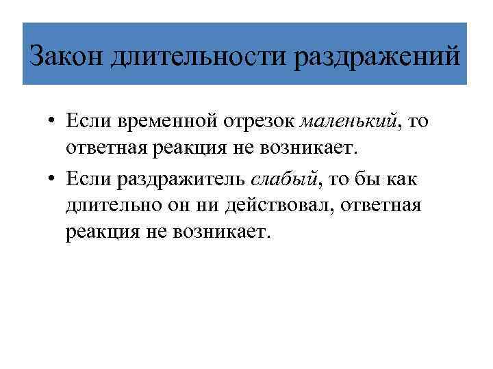 Закон длительности раздражений • Если временной отрезок маленький, то ответная реакция не возникает. •