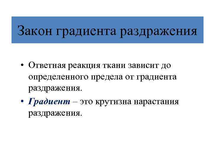 Закон градиента раздражения • Ответная реакция ткани зависит до определенного предела от градиента раздражения.