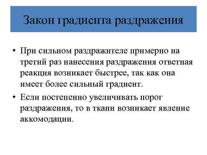 Закон градиента раздражения • При сильном раздражителе примерно на третий раз нанесения раздражения ответная