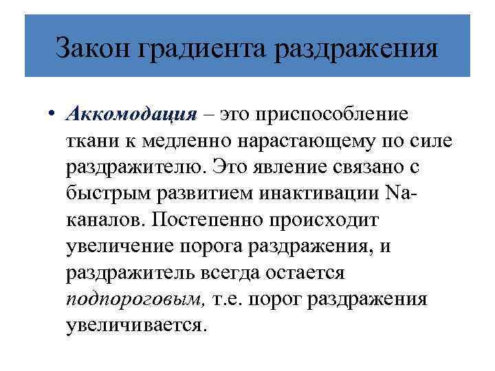 Закон градиента раздражения • Аккомодация – это приспособление ткани к медленно нарастающему по силе