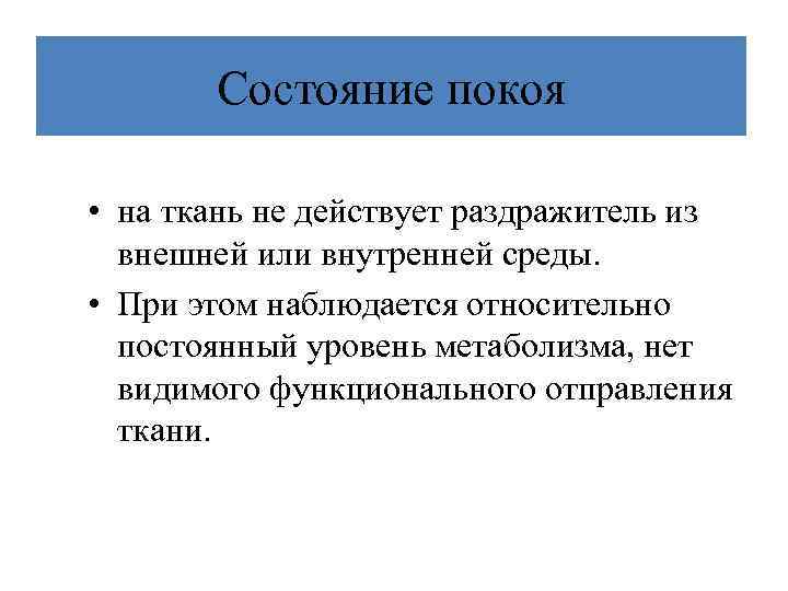 Состояние покоя • на ткань не действует раздражитель из внешней или внутренней среды. •