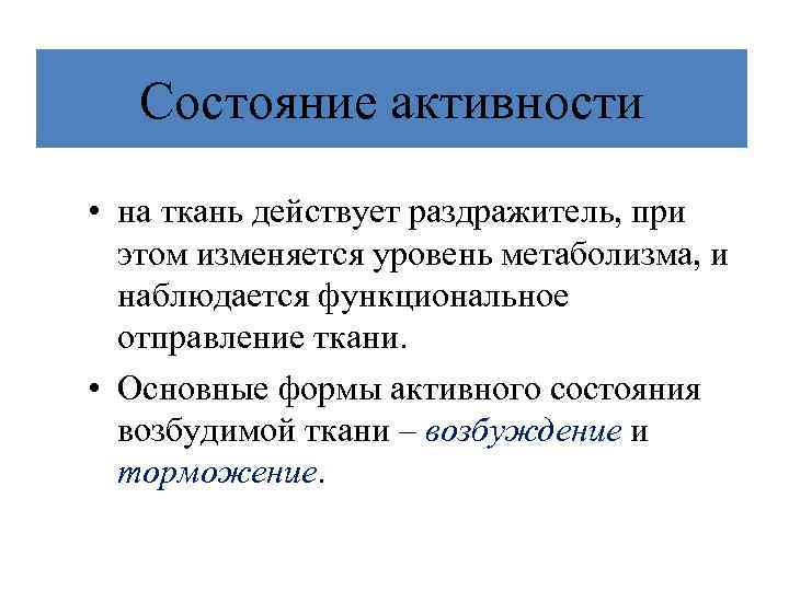 Состояние активности • на ткань действует раздражитель, при этом изменяется уровень метаболизма, и наблюдается