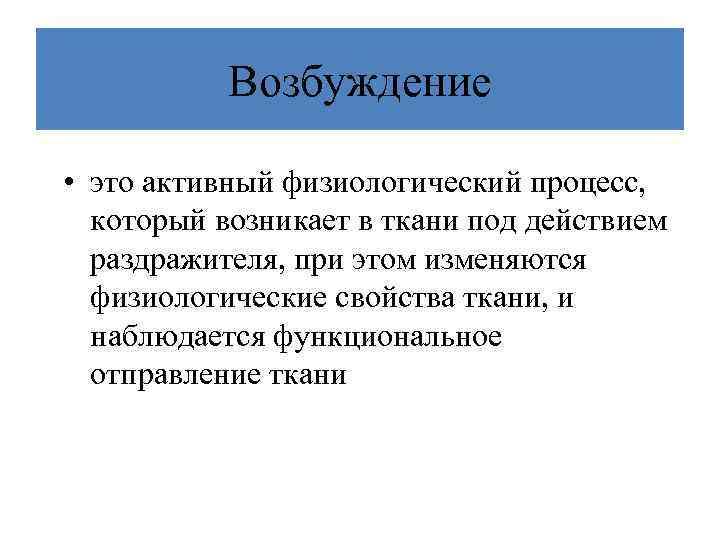 Возбуждение • это активный физиологический процесс, который возникает в ткани под действием раздражителя, при